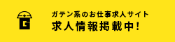 ガテン系求人ポータルサイト【ガテン職】掲載中！